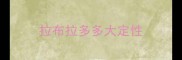 拉布拉多多大定性