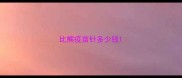 比熊疫苗针多少钱