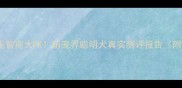 边牧VS金毛智商大PK萌宠界聪明犬真实测评报告附训练干货