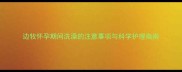 边牧怀孕期间洗澡的注意事项与科学护理指南