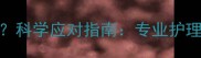 小狗掉毛严重怎么办科学应对指南专业护理方案与日常养护技巧