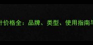 宠物驱虫针价格全品牌类型使用指南与注意事项