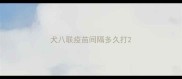 犬八联疫苗间隔多久打