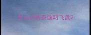 怎么训练泰迪叼飞盘