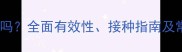 狗狗狂犬疫苗五联有必要吗全面有效性接种指南及常见疑问附专业建议