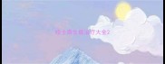 哈士奇生病治疗大全