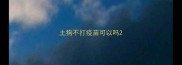 土狗不打疫苗可以吗