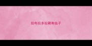 拉布拉多拉稀有虫子