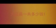 犬疫苗一共多少钱