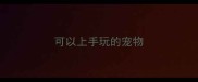 可以上手玩的宠物