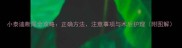 小泰迪断尾全攻略正确方法注意事项与术后护理附图解