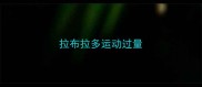 拉布拉多运动过量