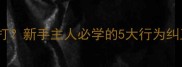 金毛犬犯错该不该打新手主人必学的5大行为纠正法附训练视频