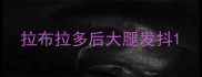 拉布拉多后大腿发抖