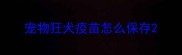 宠物狂犬疫苗怎么保存