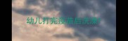 幼儿打完疫苗后洗澡