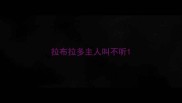 拉布拉多主人叫不听