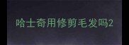 哈士奇用修剪毛发吗