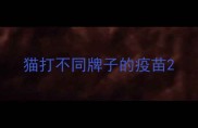 猫打不同牌子的疫苗