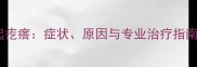 拉布拉多腿关节起疙瘩症状原因与专业治疗指南附护理方案