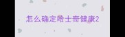 怎么确定哈士奇健康