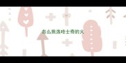 怎么挑选哈士奇的火