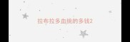 拉布拉多血统的多钱
