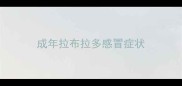 成年拉布拉多感冒症状