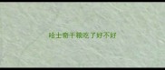 哈士奇干粮吃了好不好