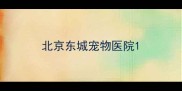 北京东城宠物医院