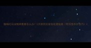 猫咪吐白沫精神萎靡怎么办5大原因及紧急处理指南附日常养护技巧