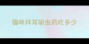 猫咪拜耳驱虫药吃多少