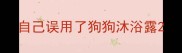 自己误用了狗狗沐浴露