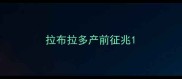 拉布拉多产前征兆