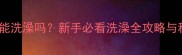 2个月大幼猫能洗澡吗新手必看洗澡全攻略与科学养护指南