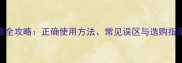 狗狗戴伊丽莎白圈全攻略正确使用方法常见误区与选购指南附对比测评