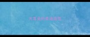 大耳朵的泰迪造型