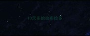 10天多的拉布拉多