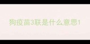 狗疫苗3联是什么意思