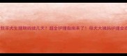 边境牧羊犬生理期持续几天超全护理指南来了母犬大姨妈护理全攻略