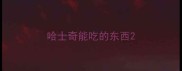 哈士奇能吃的东西