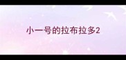 小一号的拉布拉多