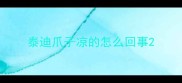 泰迪爪子凉的怎么回事