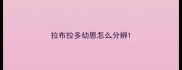 拉布拉多幼崽怎么分辨