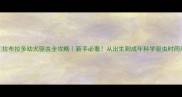 拉布拉多幼犬驱虫全攻略新手必看从出生到成年科学驱虫时间表