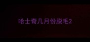哈士奇几月份脱毛