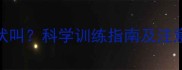 罗威纳犬几个月会停止吠叫科学训练指南及注意事项含12周龄行为