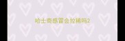 哈士奇感冒会拉稀吗