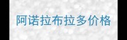 阿诺拉布拉多价格