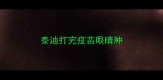 泰迪打完疫苗眼睛肿